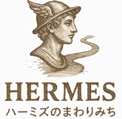 ハーミズのまわりみち